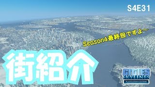 【シティーズスカイライン】S4E31 最終回で街紹介です CITIES:SKYLINES