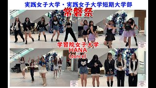 学習院女子大学HANA/常磐祭2024-実践女子大学・実践女子大学短期大学部