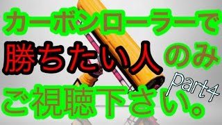 【スプラトゥーン】必見！カーボンローラーS+99の仕方part4【ｱﾝﾁｮﾋﾞホコ編】