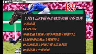 香港賽馬貼士   1月31日R9選有步速形勢選守好位馬    kennie yan#賽馬#賽馬貼士#加入會員月費計劃(市井喱民)