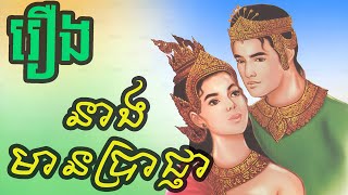 រឿង នាងមានប្រាជ្ញា [ប្រជុំនិទានព្រេងខ្មែរ]៧សាច់រឿងពេញស្តាប់កម្សាន្តមុខកេង