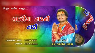 new.timli.2023..વાઝીયા તાડની તાડી . 🎤સ્વ જશવંત રાઠવા