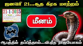 ஜனவரி 21..சூத கிரக மாற்றம் ! மீனம்..ஆபத்தில் தப்பித்தால்..விபரீத ராஜயோகம் !