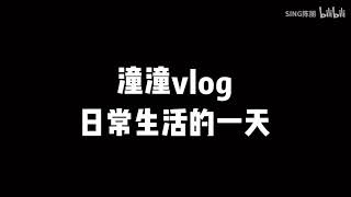 【SING陈丽】【陈丽的VLOG】小偶像在基地生活的一天大放送