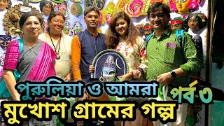 Incredible Purulia : EP3 | পুরুলিয়ার মুখোশ গ্রাম | Charida Mukhosh Gram | Chhau Mask Village