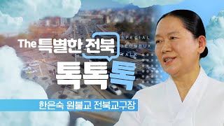 하늘이 처음 열리는 날, 원기 109주년 대각개교절 - 한은숙 원불교 전북교구장 | The 특별한 전북 톡, 톡, 톡 240425