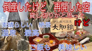 熱川温泉【熱川大和館】倒産したのに　再開して　頑張ってる宿♪