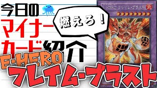 【遊戯王】 明らかに弱すぎる 『E・HERO フレイム・ブラスト』 今日のマイナーカード紹介 【ゆっくり解説】