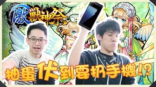 怪物彈珠 - 激獸神祭 33抽 伏到 要扔電話!