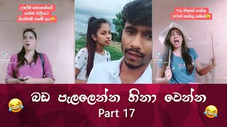 SL TikTok Videos | New Funny Sinhala Tik Tok videos | Sri Lanka 2021 ( part 17 ) 😂 😂
