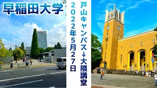 【早稲田大学】戸山キャンパスから大隈講堂へ【2022年5月27日】