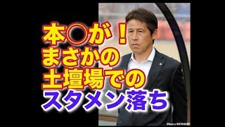 （ビックリ！）西野監督、本田外しを決断！