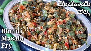 ರುಚಿಯಾದ ಹಾಗೂ ಸುಲಭವಾದ ಬೆಂಡೆಕಾಯಿ ಪಲ್ಯ / Bhindi Fry / Ladies Finger Masala Fry / Bendekayi Palya