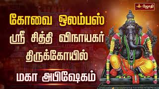 கோவை ஒலம்பஸ்ஸ்ரீ சித்தி விநாயகர் திருக்கோயில் - மகா அபிஷேகம் | vinayagar chaturthi | Jothitv