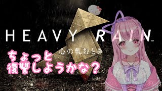 #最終回【HEAVY RAIN‐心の軋むとき‐】大切な人のかたきヽ(o`Д´o)ﾉ【風間りの/新人Vtuber】