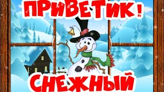 ЛОВИ СНЕЖНЫЙ ПРИВЕТИК!  ПОЗДРАВЛЯЕМ ВСЕХ С КРАСАВИЦЕЙ ЗИМОЙ!