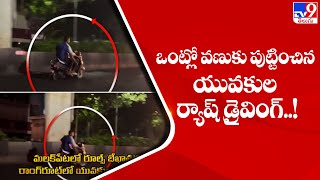 ఒంట్లో వణుకు పుట్టించిన యువకుల ర్యాష్ డ్రైవింగ్..! - TV9