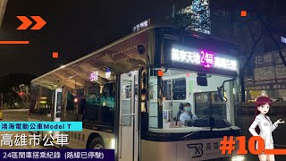 【高雄市公車】鴻華電動公車 Model T—24區間線搭乘紀錄（該路線已停駛）〔#10〕