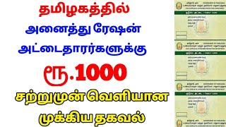 அனைத்து ரேஷன் கார்டு தாரர்களுக்கு வெளியான முக்கிய அறிவிப்பு.. | Ration card news Tamil..