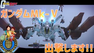 【ガンオン】ガンダムMk-Ⅴ出撃します～ゆっくり