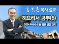 [오전예배] 히브리서 공부(5) 두레수도원 일본 말씀 잔치 2024/06/05