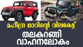 സീരിയൽ നമ്പർ 1 രേഖപ്പെടുത്തിയ ഈ വാഹനത്തിനായി വാശിയേറിയ ഓൺലൈൻ ലേലമാണ് നടന്നത്  MAHINDRA THAR AUCTION