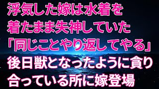 【修羅場】『ど、どうしよう…ね、ねぇ助けてよぉぉぉ！』水着で浮気した嫁が、裏切られ全てを失い地獄へと転落していく衝撃の結末とは…【スカッと】