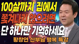 대화 잘하는 법, 귀티나고 품격있게 대화하는 사람들의 특징ㅣ왜 저 사람은 말할수록 품격이 느껴질까?ㅣ황창연신부님최근강의ㅣ오디오북ㅣ삶의지혜ㅣ잠잘때 듣는ㅣ인생조언ㅣ인생철학