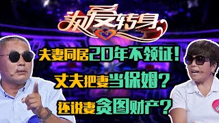 20200416夫妻同居20年不领证！丈夫把妻当保姆？还说妻贪图财产？《为爱转身》《一转成双》雷明 陆之瑞 唐绮阳 朱文雷