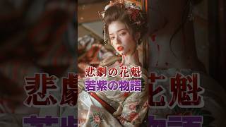 悲劇の花魁『若紫』の物語 #shorts #雑学 #若紫 #花魁