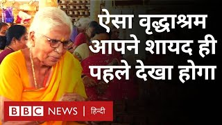 Old Age Home : बुज़ुर्गों के रहने की ये जगह बाकी जगहों से अलग क्यों है?  (BBC Hindi)