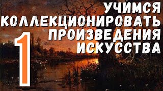 1. Тайное общество любителей живописи / Учимся коллекционировать произведения искусства (18+)