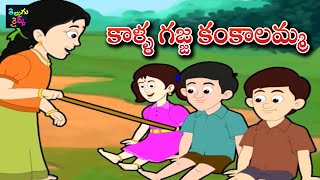 Kalla Gajja Kankalamma | కాళ్ళ గజ్జ కంకాలమ్మ | Telugu Nursery Rhymes | Mango Telugu Rhymes