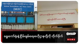 ရွေးကော်ရုံးနဲ့ ငြိမ်းချမ်းရေးဗဟိုဌာနတို့ကို တိုက်ခိုက် (ရုပ်သံ)