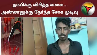 தம்பிக்கு விரித்த வலை... அண்ணனுக்கு நேர்ந்த சோக முடிவு | Chennai