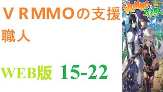 【朗読】ＶＲＭＭＯの支援職人　～トッププレイヤーの仕掛人～。WEB版 15-22