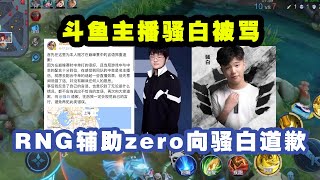 斗鱼主播骚白被骂“命不久矣”！RNG辅助zero向骚白道歉，称自己是为了直播效果！