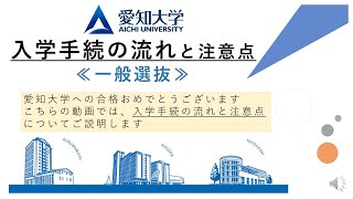 【愛知大学】2025年度 入学手続の流れと注意点（一般選抜）