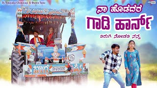 ನಾ ಹೊಡದರ ಗಾಡಿ ಹಾರ್ನ | Na Hodadara Gadi Harna | Janapada song | Kannada songs | Dj Vinayak Janapada