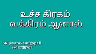 உச்ச கிரகம் வக்கிரம் ஆனால் #9943730707