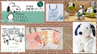 郵便局限定？スヌーピー新商品/今日開催スヌーピーイベント情報！！