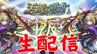 天魔の孤城/初見さんも是非【モンスト/参加型/空中庭園/天魔の孤城/雑談】【2024/4】