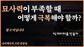 묘사력이 부족할 때 어떻게 극복해야 할까? [웹소설 고민상담실 8편]