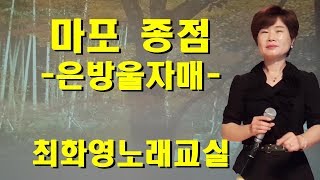 마포 종점,, 가사동영상, 가사첨부,   노래배우기,  최화영노래교실, K-Pop(trot),韓國歌謠