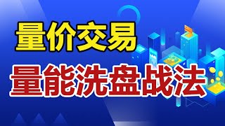 放量一定会上涨吗？突破是否需要放量，通过量能发现主力操盘痕迹