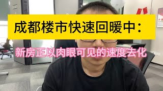 成都楼市快速回暖中：二手房成交量大涨，新房肉眼可见的速度去化