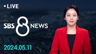 북 해킹에 털린 사법부…1천기가 개인정보 넘어갔다 外 5/11(토) / SBS 8뉴스
