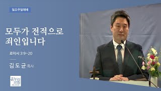 [예배전체] 모두가 전적으로 죄인입니다 (로마서 3:9-20)│김도균목사│2022.07.10(일)