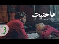 Bilal Derky - ما حنيت (Official Music Video)