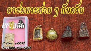 Ep356 #มาชมหลวงปู่ศุข #หลวงพ่อเงิน ติดต่อ ไอดีไลย์ ee5577 โทร 0889595294